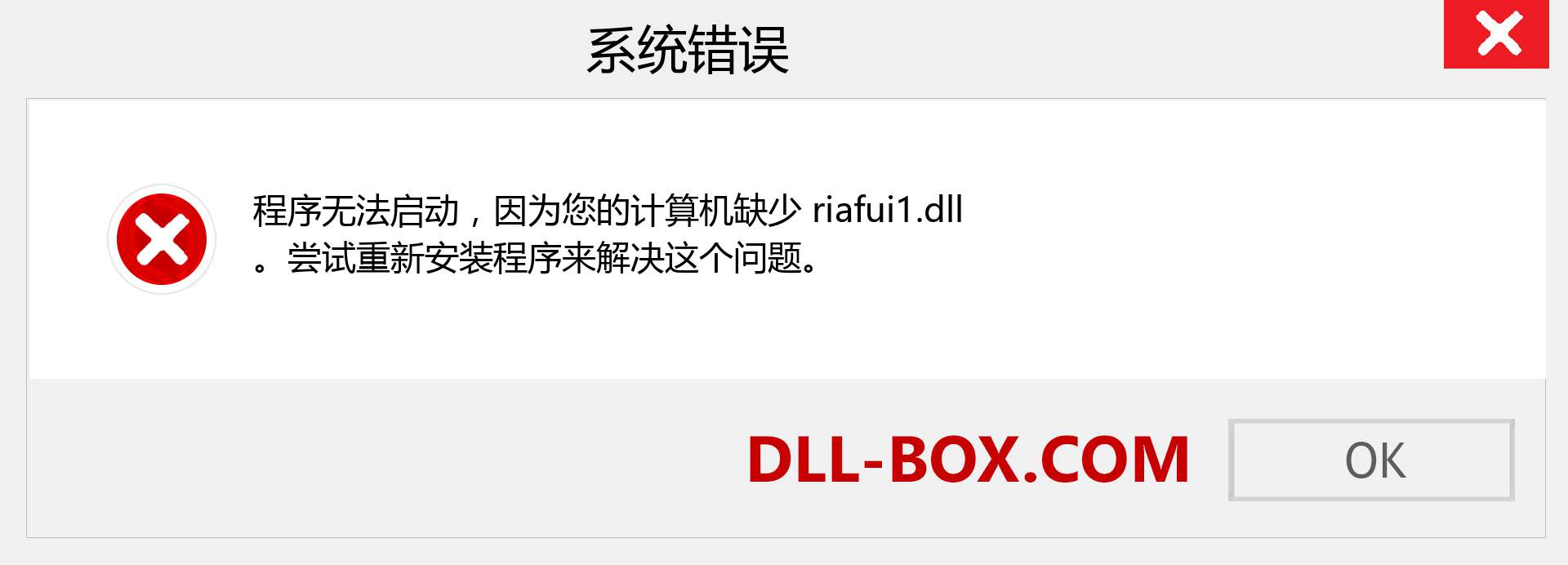 riafui1.dll 文件丢失？。 适用于 Windows 7、8、10 的下载 - 修复 Windows、照片、图像上的 riafui1 dll 丢失错误